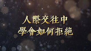 八個核心 | 人際交往中，學會如何拒絕！ | 智富覺醒