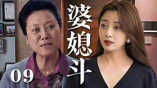 【精選電視劇】婆媳鬥 第9集：北京媳婦殷桃與傳統婆婆王麗雲，思想觀念與生活方式存在大差異，家庭生活紛爭不斷，矛盾重重