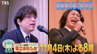 『モニタリング』11/4(木) 山崎育三郎＆尾上松也＆城田優が未成年の夢を叶える!!【過去回はパラビで配信中】