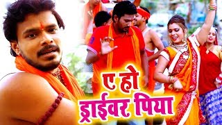 Pramod Premi Yadav सुपरहिट काँवर VIDEO SONG - Ae Ho Driver Piya - Bhojpuri Kanwar Song