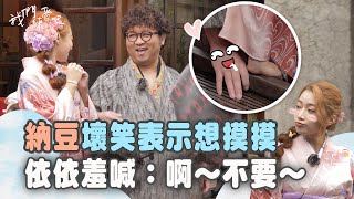 《我們練愛吧》EP68花絮 納豆壞笑表示想摸摸？！ 依依羞喊：啊～不要～