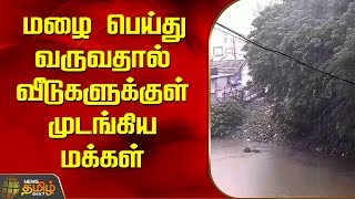 மழை பெய்து வருவதால் வீடுகளுக்குள் முடங்கிய மக்கள் | Thiruvarur Rain | Rain News