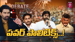 పవర్ పాలిటిక్స్.. | Prime Debate with Varma | PROMO | Prime9 News