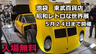 【スーパーカー】池袋　東武百貨店　昭和レトロな世界展　#ランボルギーニ　#スーパーカー