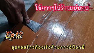 อุดรอยร้าวใต้ท้องเรือ ด้วยกาวอีพ็อกซี่ ep.12