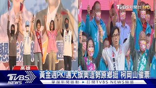 黃金週PK!邁回防高雄大旗美造勢原鄉挺 柯岡山催票｜TVBS新聞