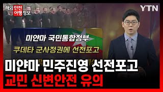 미얀마 민주진영 군사정권에 선전포고…교민 신변안전 유의 [해외안전여행정보] / YTN korean