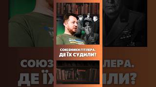 Де судили союзників Гітлера та чому їх не було на Нюрнберзькому трибуналі? / ПАРАГРАФ