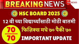 HSC BOARD 2025 BIGGEST UPDATE😱😱| PHYSICS PAPER LEAKED ~ 70/70 🔥🔥| #hscboardexam2025 NEWS |