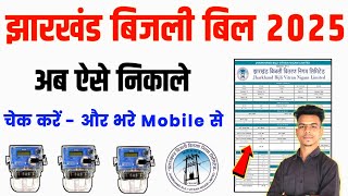 Jharkhand Bijli Bill Kaise Check Kare | How to check jharkhand bijli bill 2025 | Jharkhand Bijli Bil