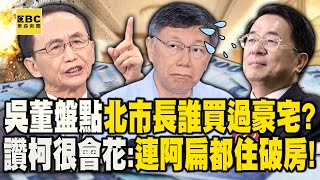 吳子嘉盤點「北市長誰買過豪宅」連阿扁都住破房！笑嗆柯文哲夫妻「花錢如暴發戶」有夠丟臉【關鍵時刻】@ebcCTime