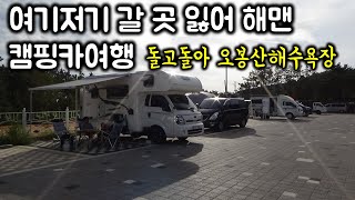 캠길TV Ep96. 여기저기 갈곳 잃어 해맨 캠핑카여행 / 오봉산해수욕장/ 코코넛캠핑카2