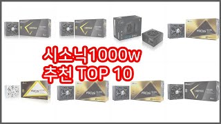 시소닉1000w 추천 현명한 쇼핑을 위한, 가격과 품질, 판매량을 고려한 상품 10가지