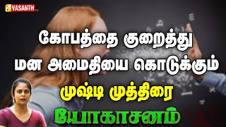 கோபத்தை குறைத்து மன அமைதியை கொடுக்கும் முஷ்டி முத்திரை | Dhinam Oru Yoga | Vasanth TV