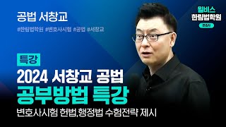 [변호사시험] 2024 서창교 공법 공부방법 특강