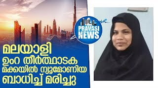 മലപ്പുറം സദേശിയായ ഉംറ തീര്‍ത്ഥാടക മക്കയില്‍ മരിച്ചു  I   umrah pilgrim from malappuram