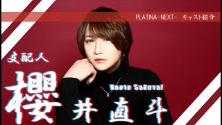 【キャスト紹介】櫻井直斗に密着　前編【PLATINA-NEXT-】