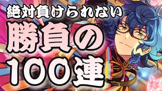 【あんスタ】号泣！奇跡の１００連！？スカウト！ツツジ燃ゆる…心おどる推しユニイベントの特攻ガチャ【スカウト実況】