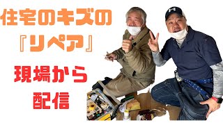 フローリング、キズ補修現場の紹介！プロのリペア業者が現場より配信します！DIY、職人さん、工務店必見#リペア#リペア補修#フローリング#リペアスクール#diy#講習#独立#ハウスクリーニング#独立開業