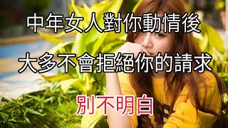 中年女人是否動情？動情後一定不會拒絕你這些請求，一定要知道！【夕陽紅】