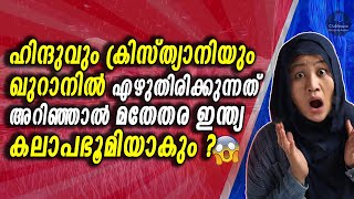 ഇന്ത്യയിൽ ഇസ്ലാമിക ഭരണം വന്നാൽ? ഒന്ന് അറിഞ്ഞ് വച്ചിരിക്കുന്നത് നല്ലതാ