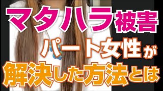 【実話】マタハラ被害にあったパート女性　解決した方法とは