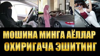 Махмуджон домла Мошина минган аёллар эшитиб олинг #MahmudjonDomla#2021#