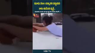 comedy video తుడిచిన వ్యక్తి #vsbtv #vsbmedia #comedy #comedyvideo #latestnews #latest #wow