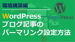 WordPressのブログ記事のパーマリンク設定方法｜しょーりんの映し処