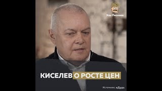 Дмитрий Киселев о росте цен \\ вДудь