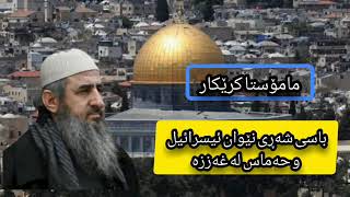 مامۆستا کرێکار شەڕی حەماس و ئیسڕائیل لە کەرتی غەزە 2014