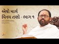 Evo Marg Vinay Tano - Episode 1/2 | Pujya Gurudevshri Rakeshji