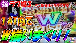 １AT内でW揃いを引きまくった結果　Lラブ嬢３～Wご指名はいかがですか？～　パチンコ店アルバイトの日常＃５９