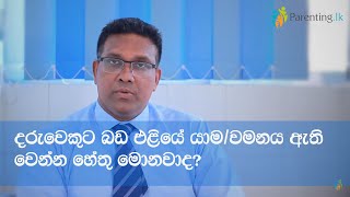 දරුවෙකුට බඩ එළියේ යාම/වමනය ඇති වෙන්න හේතු මොනවාද?ළමා රෝග විශේෂඥ රුක්මල් ගුණතිලක අපේක්ෂා රෝහල, මහරගම.