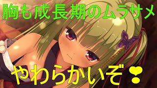 やわらかいぞ💗【ムラサメ　千恋万花】