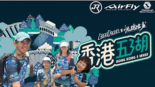 親子越野賽+親子郊遊路線介紹[香港行山郊遊路線] 4K拍攝｜香港五湖2023親子組6公里介紹｜比賽以外一條可以一路行一路玩既親子路線｜香港島行山郊遊及越野跑路線介紹