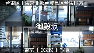 0339【御殿坂】台東区谷中、谷根千にて、山手線日暮里駅より。東京北部＝豊島区台東区方面（東京写真）