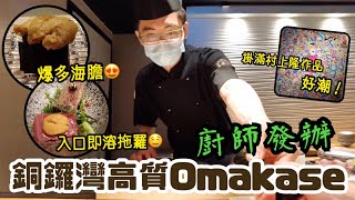 【新派Omakase】$480午餐食廚師發辦料理｜爆汁海膽｜入口即溶拖羅｜菜式創新｜節日慶祝好地方｜藏Kura｜銅鑼灣