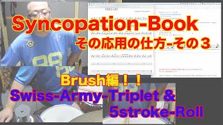 Syncopation Book読替え応用　ブラシSwiss-Armt-Tripletと５ストロークロール