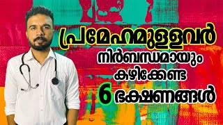 പ്രമേഹമുള്ളവർ കഴിക്കേണ്ട ഭക്ഷണങ്ങൾ  #healthtipsmalayalam #diabetes #doctorsinfotainment #diabetic