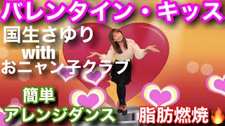 【和SOUL★懐メロダンスダイエット】Jpop80'バレンタイン・キッス /国生さゆり with おニャン子クラブ ♪ノリノリ元気に簡単3分半🤗楽しく踊って脂肪燃焼💘