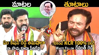 KCR 100% బెటర్🔥: War Of Words Between CM Revanth Reddy VS Kishan Reddy | Counter To Revanth Reddy