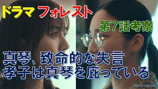 【フォレスト】第7話考察 真琴､致命的な失言､孝子は真琴を庇っている【比嘉愛未､岩田剛典､水野美紀､松田美由紀､ファーストサマーウイカ】