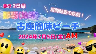 那覇(泊港)から古座間味ビーチへ行きます！水中動画もたっぷりお届け！【沖縄県 座間味島】