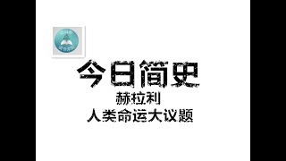 今日简史3  自由主义的故事，挡不住信息技术和生物技术革命的双重挑战