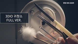 [ASMR] 5가지 도구로 귀청소 풀코스(3dio)/ Ear Cleaning with Various Tools(3dio)/ No Talking