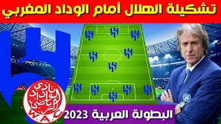 تشكيلة الهلال امام الوداد المغربي💥 كأس الملك سلمان للاندية العربية 2023 الجولة 3 💥 البطولة العربية