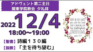 ２０２２年１２月４日（日）関東学院教会　アドヴェント第二主日　夕礼拝（説明部分に式次第掲載）