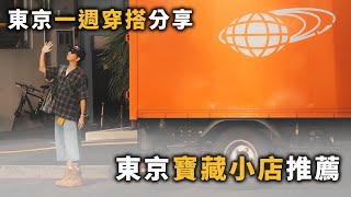 東京一週穿搭分享～質感寶藏店舖推薦!! | 男生穿搭分享 | TheShorty 那個矮子