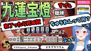 【切り抜き】九蓮宝燈、聴牌、西園「ちゅうれんって何？」「和了ったら死ぬ奴」【にじさんじ/西園チグサ】雀魂、三麻、麻雀